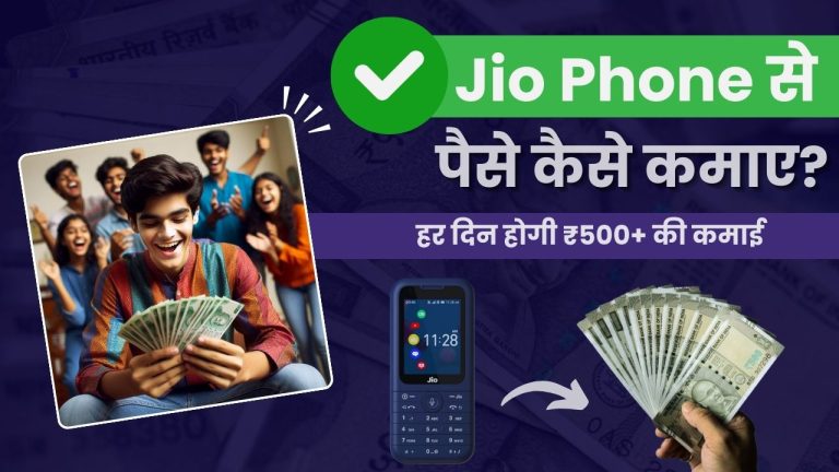 Jio Phone से पैसे कैसे कमाए? (10 जबरदस्त तरीके)