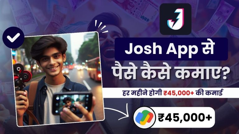 Josh App से पैसे कैसे कमाए? (7 कारगर तरीके)