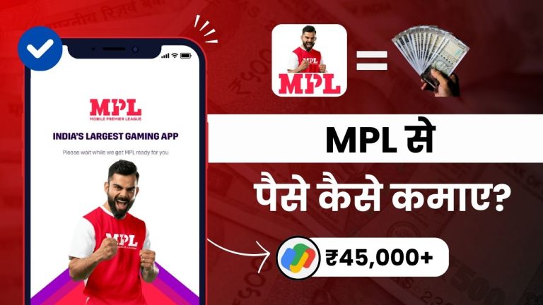 MPL से पैसे कैसे कमाए? (5 जबरदस्त तरीके)