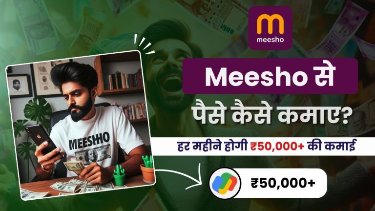 Meesho से पैसे कैसे कमाए? (5 तरीक़े, कमाई ₹1,650 डेली)