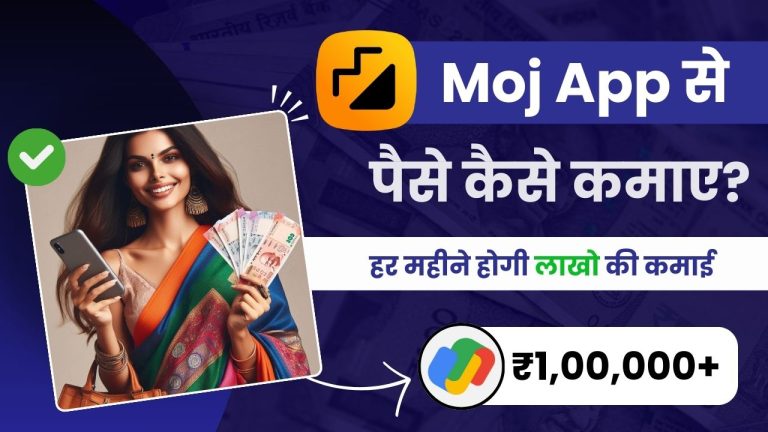 Moj App से पैसे कैसे कमाए? (9 तरीक़े, कमाई लाखो में)