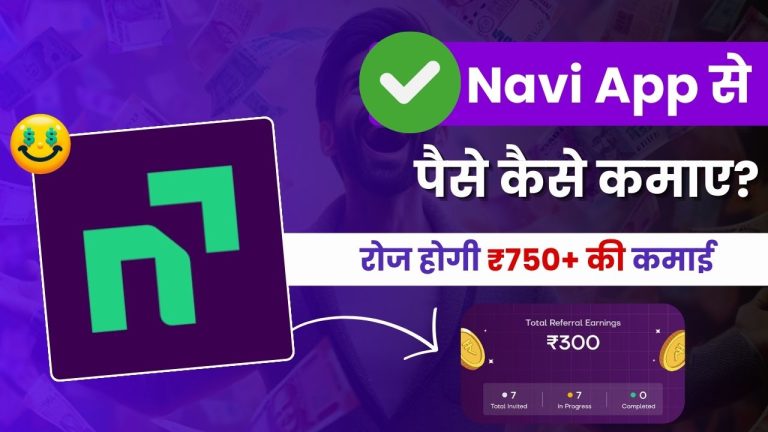 Navi App से पैसे कैसे कमाए? (5 तरीक़े, कमाई 21K महीना)