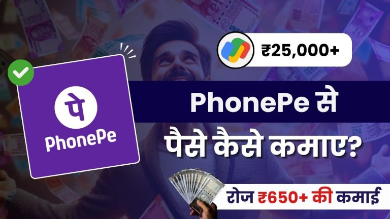 PhonePe से पैसे कैसे कमाए? (9 जबरदस्त तरीके)