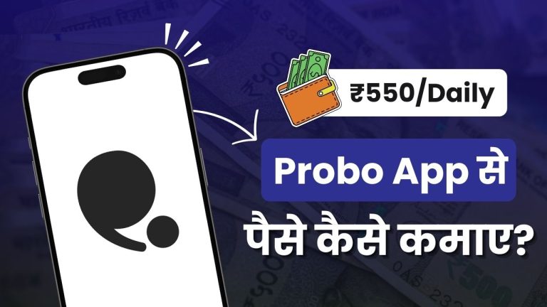 Probo App क्या है और इससे पैसे कैसे कमाए? (Real or Fake?)