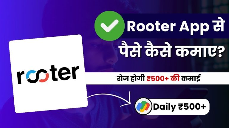 Rooter App से पैसे कैसे कमाए? (7 तरीक़े, कमाई ₹500 डेली)