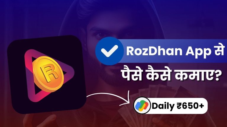 Roz Dhan App से पैसे कैसे कमाए? (9 तरीक़े, कमाई ₹650 डेली)