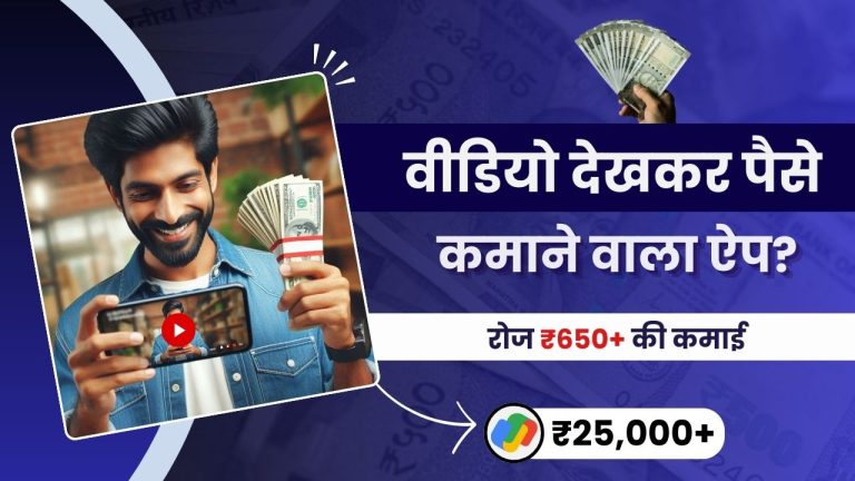 20 बेस्ट वीडियो देखकर पैसे कमाने वाला ऐप (रोज़ाना कमाई ₹500)