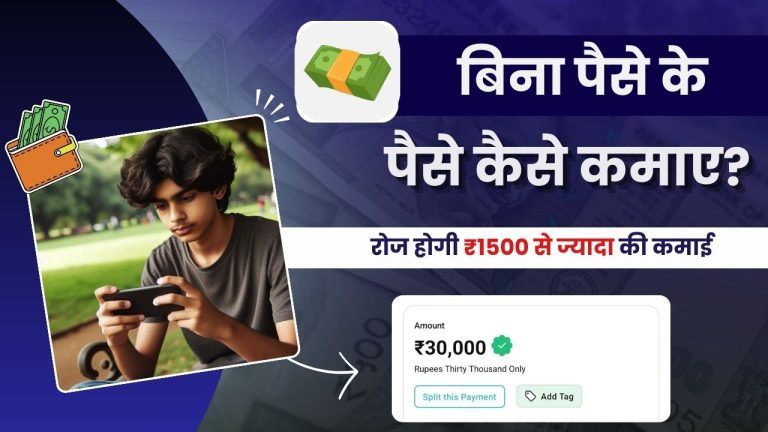 बिना पैसे के पैसे कैसे कमाए? (101% FREE, कमाई ₹1500 डेली)