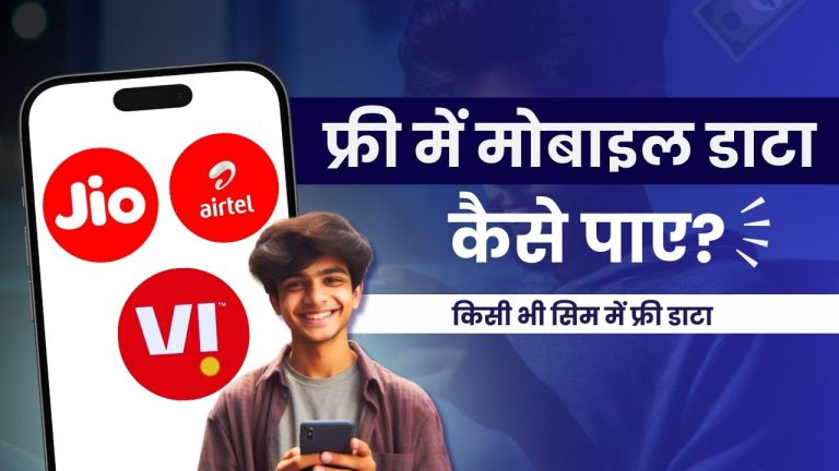 Free Data Kaise Paye? (Airtel, JIO, VI, BSNL)