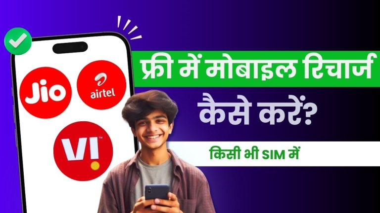 Free Recharge Kaise Kare? (Airtel, JIO, VI, BSNL)