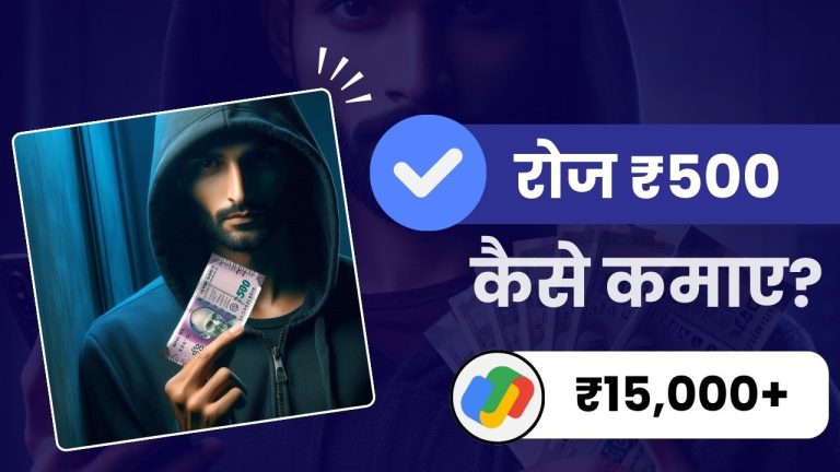 रोज ₹500 कैसे कमाए? (12 आसान एवं सुरक्षित तरीके)