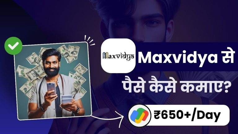 Maxvidya क्या है और इससे पैसे कैसे कमाए? (Real or Fake?)