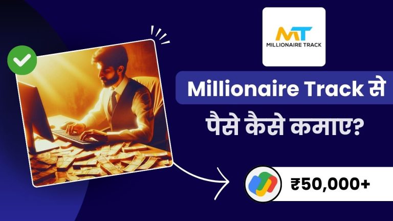 Millionaire Track क्या है और इससे पैसे कैसे कमाये? (Real or Fake?)