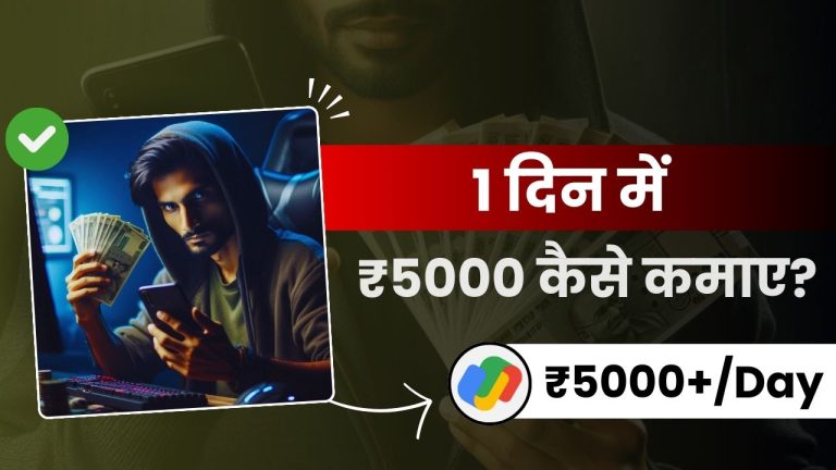 1 दिन में ₹5000 कैसे कमाए? (12 जबरदस्त तरीक़े)