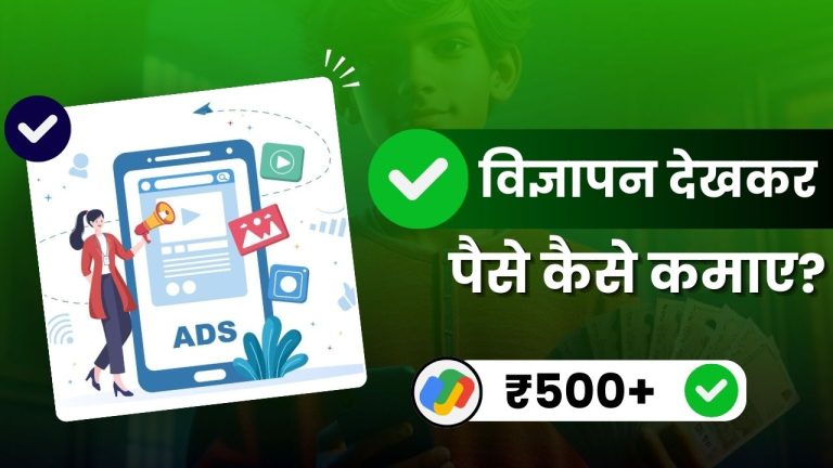 Video Dekho Paisa Kamao: वीडियो या Ads देखकर पैसे कैसे कमाए?