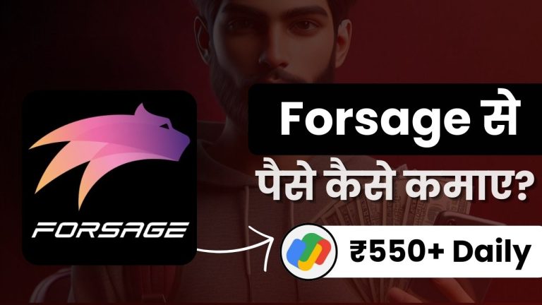 Forsage क्या है और इससे पैसे कैसे कमाए? (Real or Fake?)