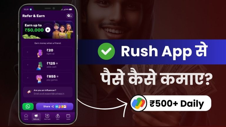 Rush App से पैसे कैसे कमाए? (6 तरीक़े, कमाई ₹500 डेली)