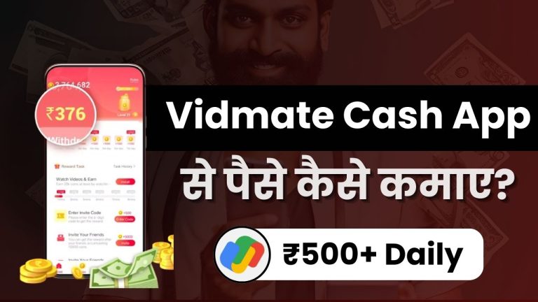 VidMate Cash App से पैसे कैसे कमाए? (8 तरीक़े, कमाई ₹500 डेली)