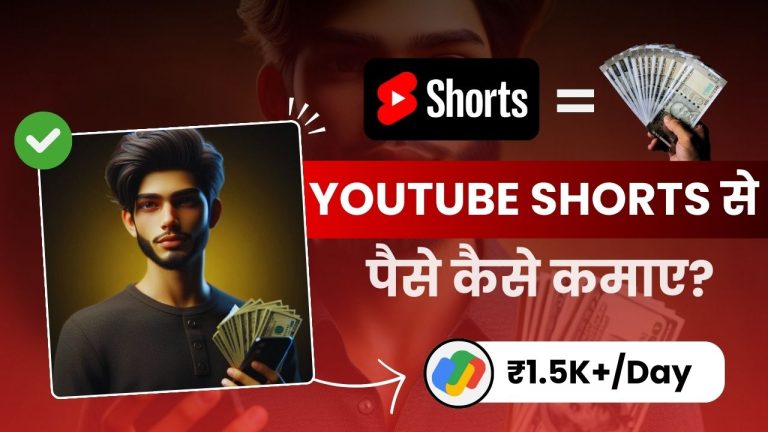 YouTube Shorts से पैसे कैसे कमाए? (9 तरीक़े, कमाई लाखों में)