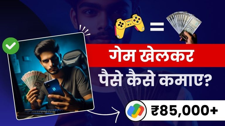 बिना पैसे लगाए गेम खेल कर पैसे कैसे कमाए? (कमाई ₹700 डेली)