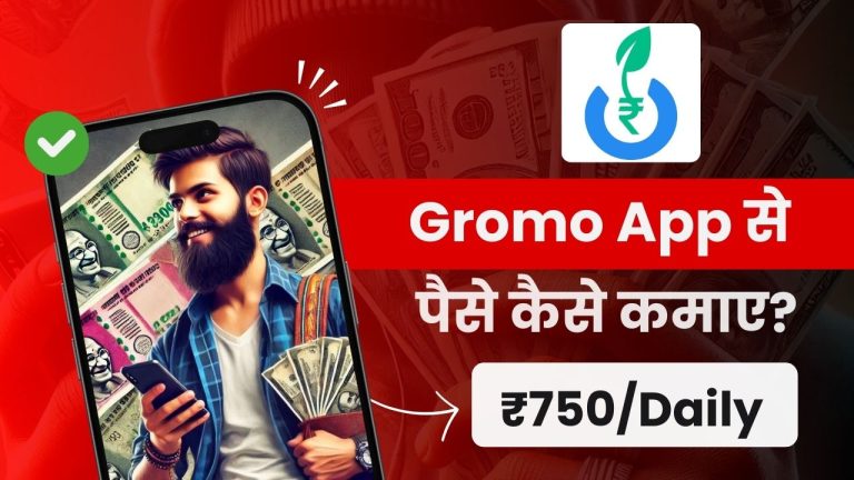 Gromo App क्या है और इससे पैसे कैसे कमाए? (7 तरीक़े)