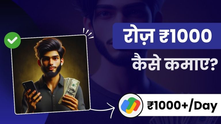 रोज ₹1000 कैसे कमाए? (नए एवं दमदार तरीके जानें)