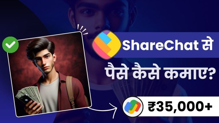 ShareChat से पैसे कैसे कमाए? (रोज़ाना करें ₹500 की कमाई)