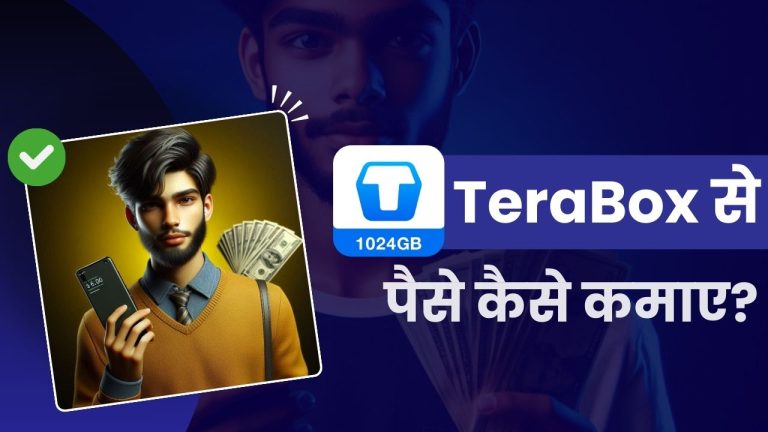 TeraBox App से पैसे कैसे कमाए? (3 तरीक़े, कमाई ₹500 डेली)