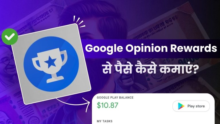 Google Opinion Rewards App क्या है और इससे पैसे कैसे कमाए?