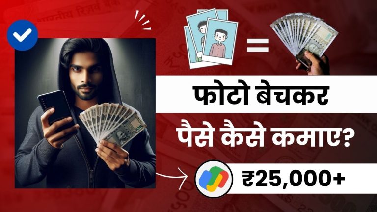 फोटो बेचकर पैसे कैसे कमाए? (जानें 7 आसान तरीके)